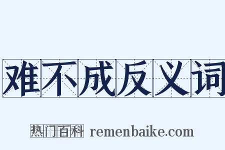 难不成反义词是什么意思的图片
